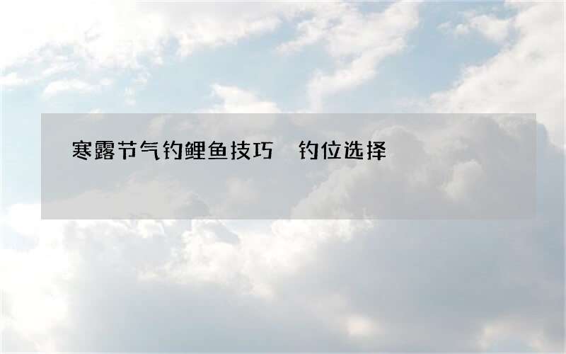 寒露节气钓鲤鱼技巧 钓位选择
